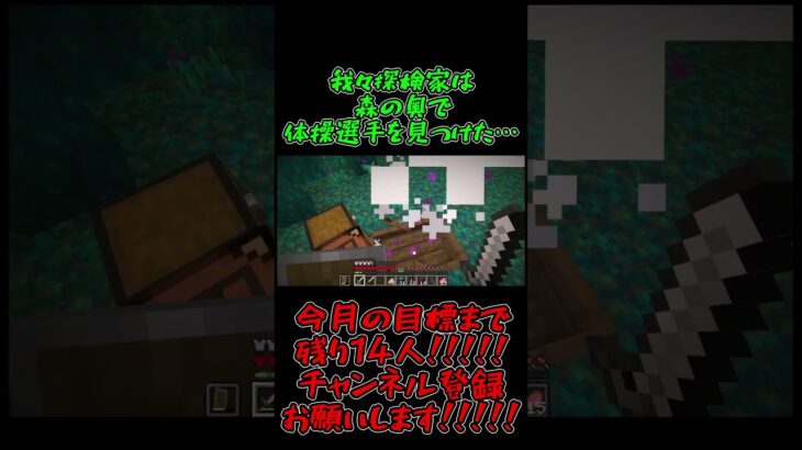 【パセリクラフト】#64　我々探検家は森の奥で体操選手を見つけた… #ゲーム実況 #マインクラフト #minecraft実況 #マイクラ#shorts