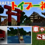 【マイクラ#7】トイプー神社は村人に大盛況！建築物の車もトロッコ鉄道もご紹介！