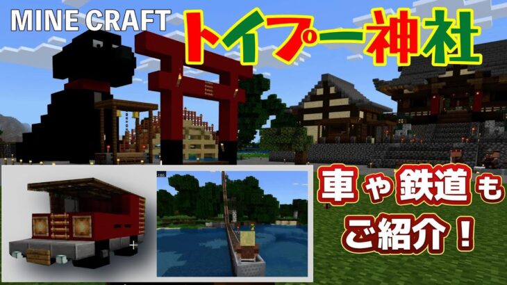 【マイクラ#7】トイプー神社は村人に大盛況！建築物の車もトロッコ鉄道もご紹介！