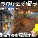 【マインクラフト】まったり街を広げていこう/２階建てのお花屋さん【街建築シーズン7】4