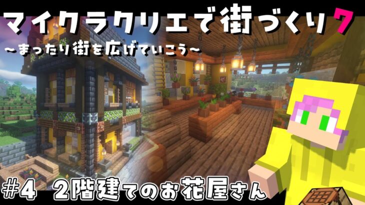 【マインクラフト】まったり街を広げていこう/２階建てのお花屋さん【街建築シーズン7】4