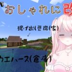 【マイクラ】#8 家をおしゃれにしたいんだけど…どうしたらいいんだ‼【華和おもち】