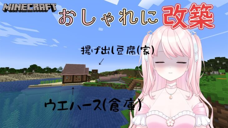 【マイクラ】#8 家をおしゃれにしたいんだけど…どうしたらいいんだ‼【華和おもち】