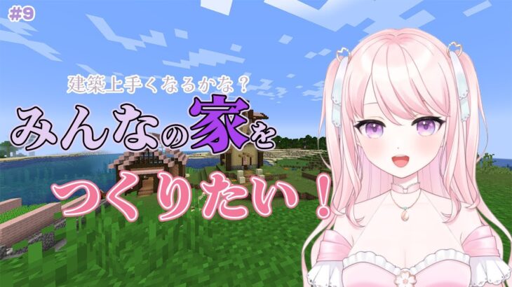 【マイクラ】#9 リスナーさんの家を作っていこう！そのうち建築上手くなる説！【華和おもち】