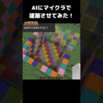 AIにマイクラで建築させてみた！独創的な建築 #マイクラ #マインクラフト #minecraft #まいたけダンス #コマンド #建築 #スイッチ #shortsfeed  #shorts