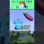 AI にナスの建築をしてもらおう【マイクラ】#shorts