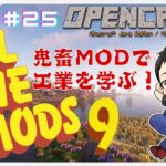 ATM9【25】マイクラMODパック / 核融合炉（Mekanism）を安定稼働させたい！