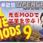 ATM9【29】マイクラMODパック / The Other を探検する！