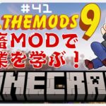 ATM9【41】マイクラMODパック / ネット回線が弱体化してるなら、配信ビットレートを下げれば良いじゃない！