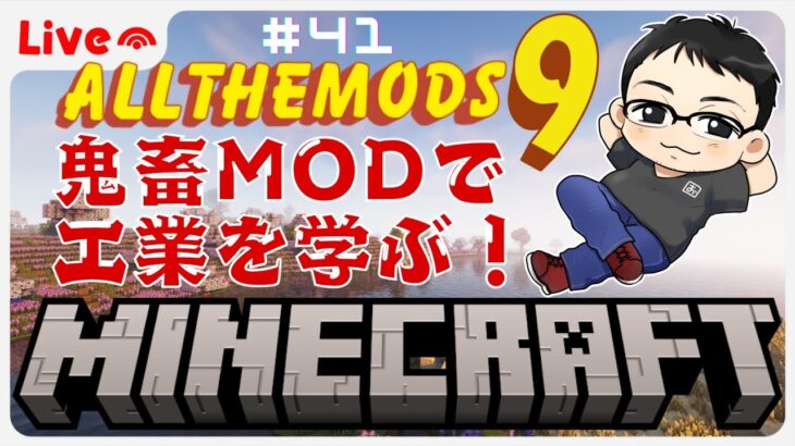 ATM9【41】マイクラMODパック / ネット回線が弱体化してるなら、配信ビットレートを下げれば良いじゃない！