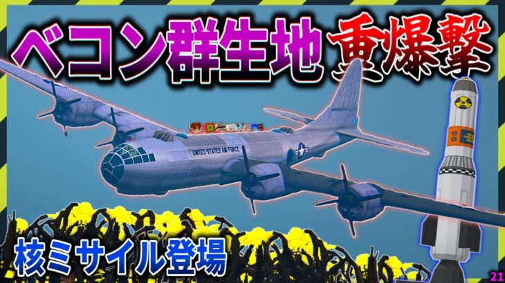 【マイクラ】B-29でベコンが大量群生している地点を重爆撃してみた！「寄生前線100日生活」#２１【ゆっくり実況マルチ】【Minecraft】【マインクラフト】【マイクラ軍事】寄生虫mod