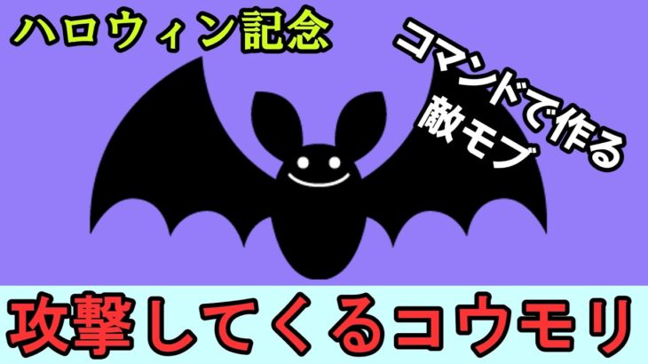 【スイッチ対応】攻撃してくるコウモリコマンド！ハロウィン記念！【マイクラコマンド】【統合版/BE/Win/プレステ/スマホ】