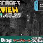 【統合版マイクラ】ペールガーデンやクリーキングが実装ならず… 今後のアップデート情報 Beta&Preview版 ver1.21.40.25【PE/Xbox/Win10/PS 対応】