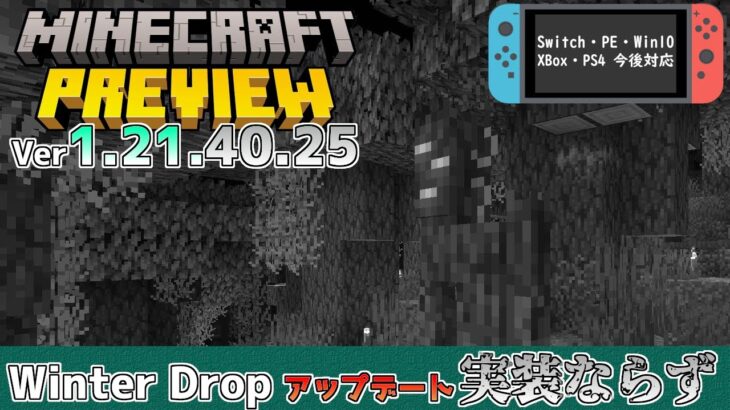 【統合版マイクラ】ペールガーデンやクリーキングが実装ならず… 今後のアップデート情報 Beta&Preview版 ver1.21.40.25【PE/Xbox/Win10/PS 対応】