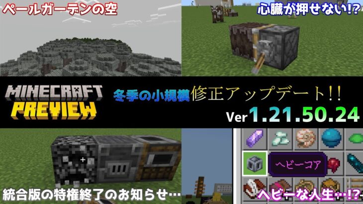 【統合版マイクラ】かまどを素手で回収できる特権が奪われました…!?今後のアップデート情報 Beta&Preview版 ver1.21.50.24【PE/Xbox/Win10/PS 対応】