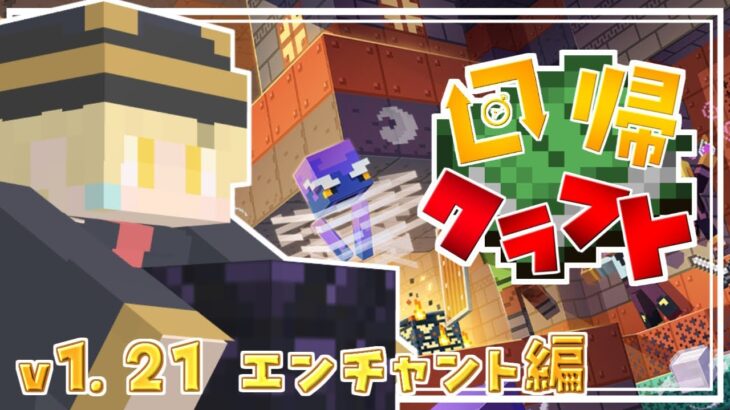 【マイクラ】そろそろエンチャントに手を出します！【マインクラフト/回帰クラフト/ぱんだる Day11】