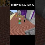 万引きGメンGメン【マイクラ】