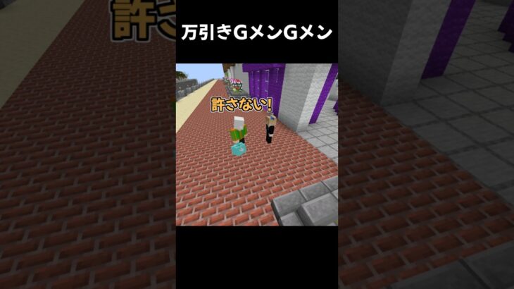 万引きGメンGメン【マイクラ】