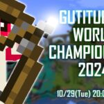 ぐちつボウに参加するで！！【マイクラ/GUTITUBOW WORLD CHAMPIONSHIP 2024】