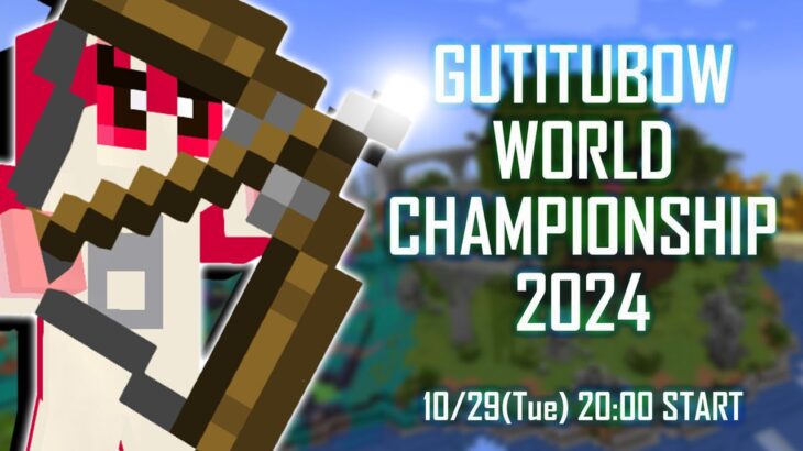 ぐちつボウに参加するで！！【マイクラ/GUTITUBOW WORLD CHAMPIONSHIP 2024】