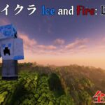 【マインクラフト】るとマイクラ Ice and Fire: Dragons MOD Part2！ 全ロス編 【マインクラフト実況】