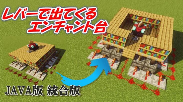 秘密基地的なレバーで出てくるエンチャントテーブル 【マイクラ JAVA版 統合版】