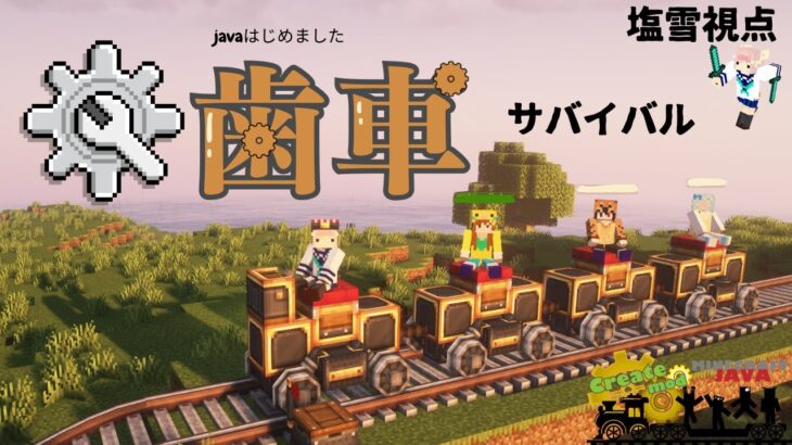 【マイクラJAVA】2回目：はじめての工業系MOD[歯車create」でサバイバル！塩雪視点