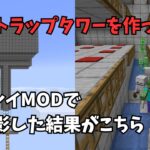 【マイクラJAVA】初めてリプレイMODで天空トラップタワーを作る様子を撮影したのだが…【Fabric】