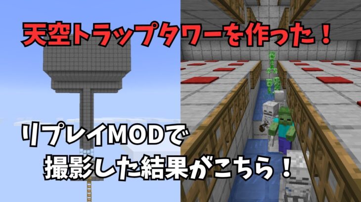 【マイクラJAVA】初めてリプレイMODで天空トラップタワーを作る様子を撮影したのだが…【Fabric】