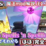 【マイクラJE】超簡単な魔法mod！「Iron’s Spells ‘n Spellbooks」を解説！【ゆっくり解説】 #マイクラ  #minecraft  #ゆっくり解説 #魔法 #まいくら