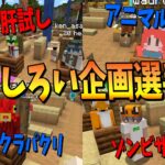 おもしろい企画選手権やったら神企画だらけになったのでぜんぶやる – マインクラフト【KUN】