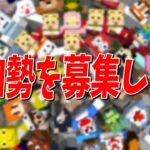 参加勢を募集します – マインクラフト【KUN】