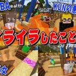 最近イライラしたこと選手権 – マインクラフト【KUN】