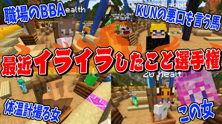 最近イライラしたこと選手権 – マインクラフト【KUN】