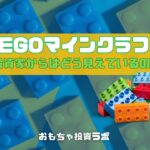 海外投資家から見たLEGOマインクラフト