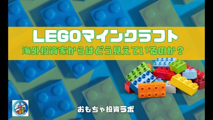 海外投資家から見たLEGOマインクラフト