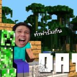 [ 🔴LIVE ] Minecraft : Day7 วันนี้ขยายบ้าน + ทำฟาร์ม