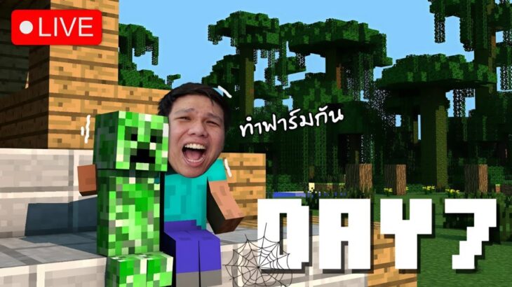 [ 🔴LIVE ] Minecraft : Day7 วันนี้ขยายบ้าน + ทำฟาร์ม