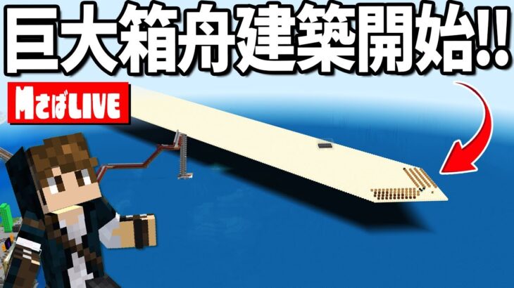 【マイクラ生配信】超巨大！サバイバルで大規模建築を始める！【Mさば】