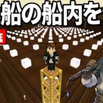 【マイクラ生配信】規格外！デカすぎ船内を建築する！【Mさば】