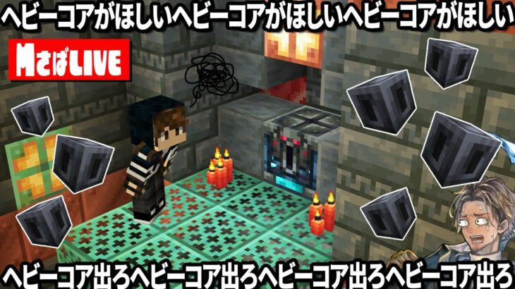 【マイクラ生配信】トライアルチャンバー攻略！ヘビーコアを出すぞ！【Mさば】