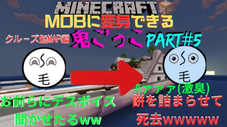 【マイクラ自作鬼ごっこ】ークルーズ船MAP編2ーキチガイ達の鬼ごっこPart5