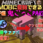 【マイクラ自作鬼ごっこ】ー屋敷MAP編2ーキチガイ達の鬼ごっこPart7