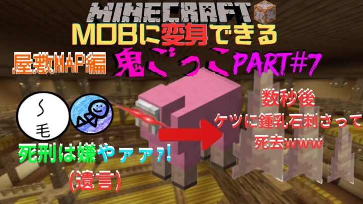 【マイクラ自作鬼ごっこ】ー屋敷MAP編2ーキチガイ達の鬼ごっこPart7