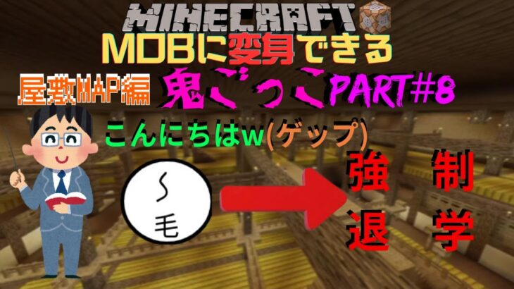 【マイクラ自作鬼ごっこ】ー屋敷MAP編3ーキチガイ達の鬼ごっこPart8