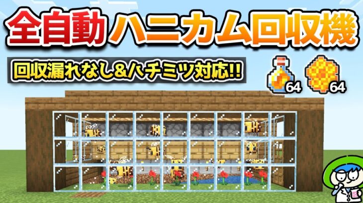 【養蜂場】回収効率MAXな全自動ハニカム＆ハチミツ回収装置の作り方！【マイクラ1.21/統合版/Switch/スマホ】