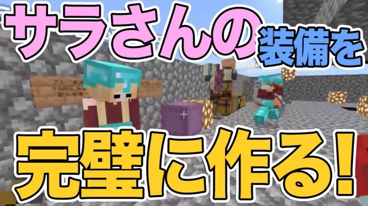 サラさんの装備のエンチャントを完璧につくる！！！【マイクラ】鎖国国家MOARIの国のマインクラフト801日目 【Minecraft】