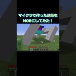 😱マイクラで作った建築をMOBにしてみた?! 【minecraft/マインクラフト】【MOD/モッド】#shorts