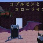 マインクラフトMOD「コブルモンとスローライフ＃８」