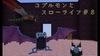 マインクラフトMOD「コブルモンとスローライフ＃８」